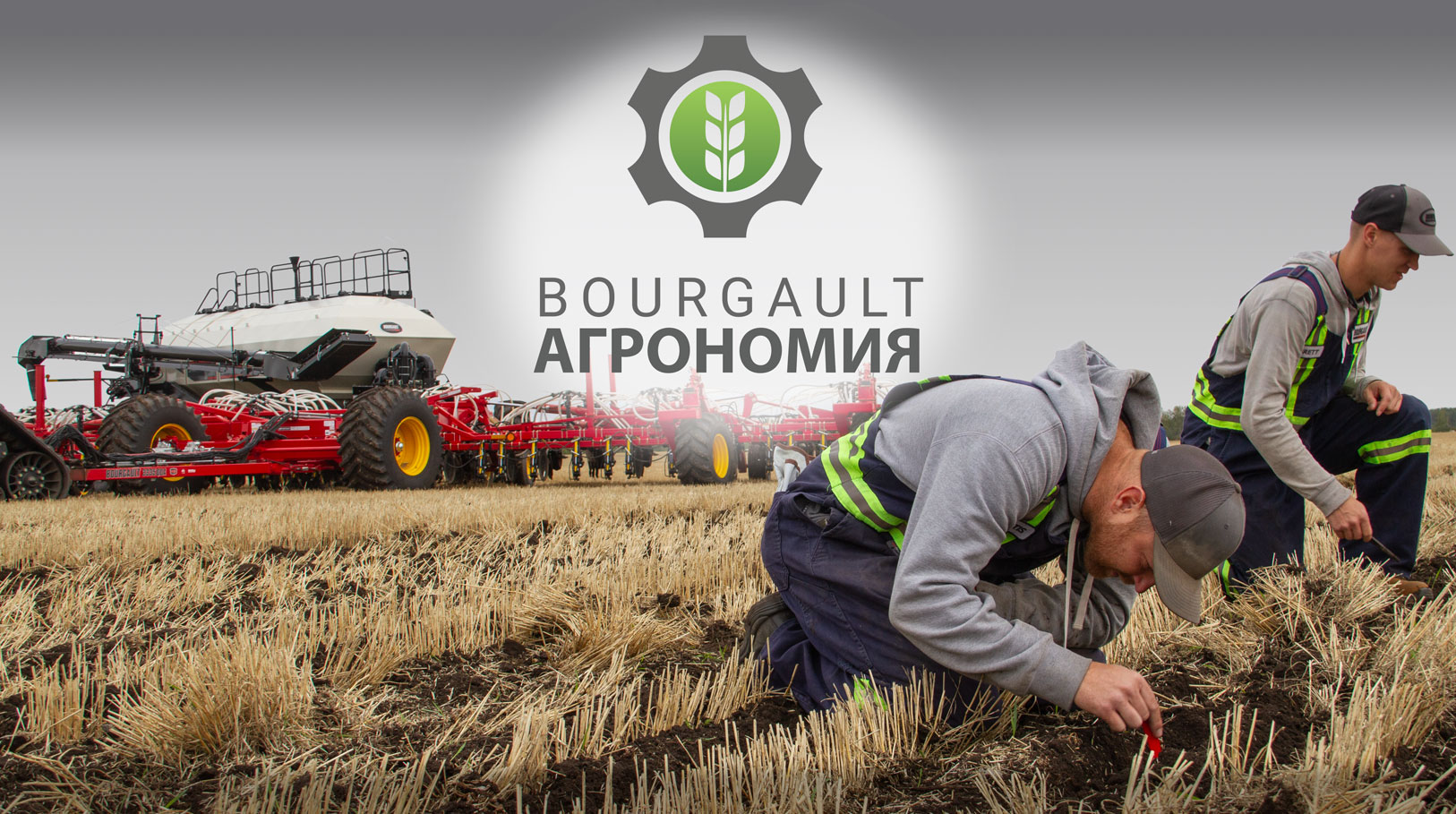Агрономия Bourgault