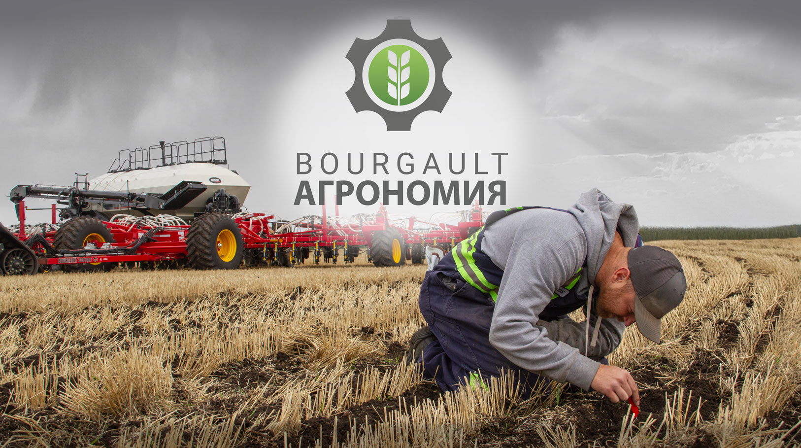 Агрономия Bourgault